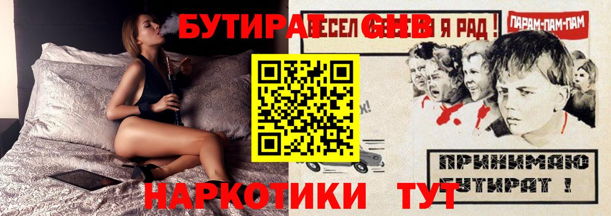 БУТИРАТ оксибутират  Вход с VPN  Махачкала 